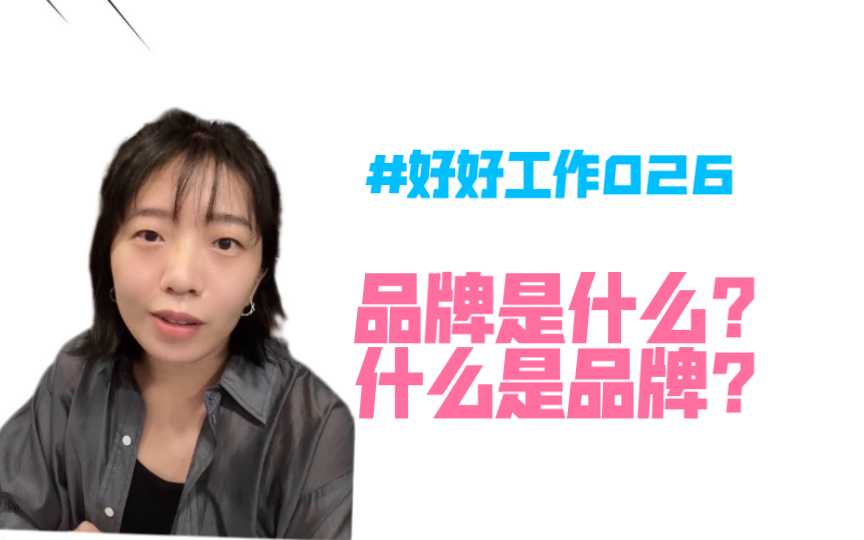 【清爽打工人】两分钟说清楚企业和公司关注的“品牌建设”哔哩哔哩bilibili