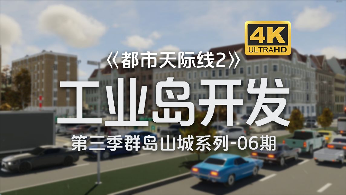 【4K】工业岛大开发!贷款建造垃圾焚烧发电!!《都市天际线2/Cities: Skylines2》群岛山城系列第6期