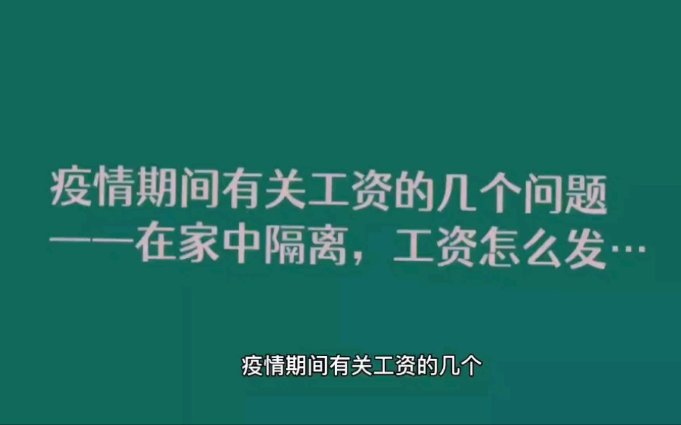 疫情期间有关工资的几个问题——在家中隔离,工资怎么发…哔哩哔哩bilibili