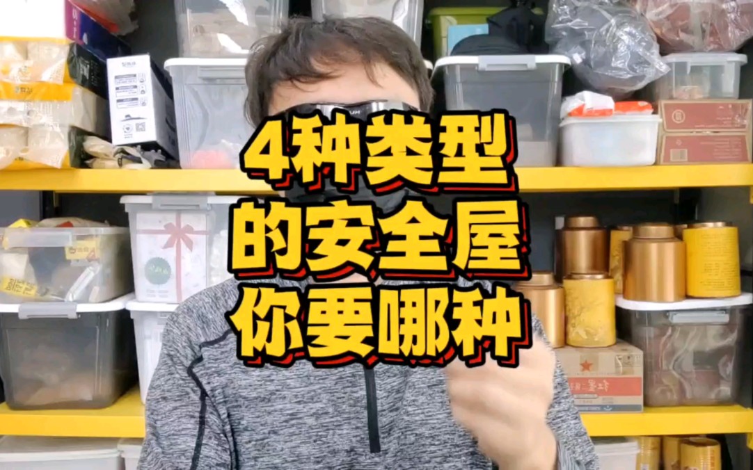 [图]【总结向】安全屋全是富人玩具？错！人人都有合适自己的安全屋