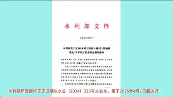水总〔2024〕323号 水利部关于发布《水利工程设计概（估）算编制规定》及水利工程系列定额的通知