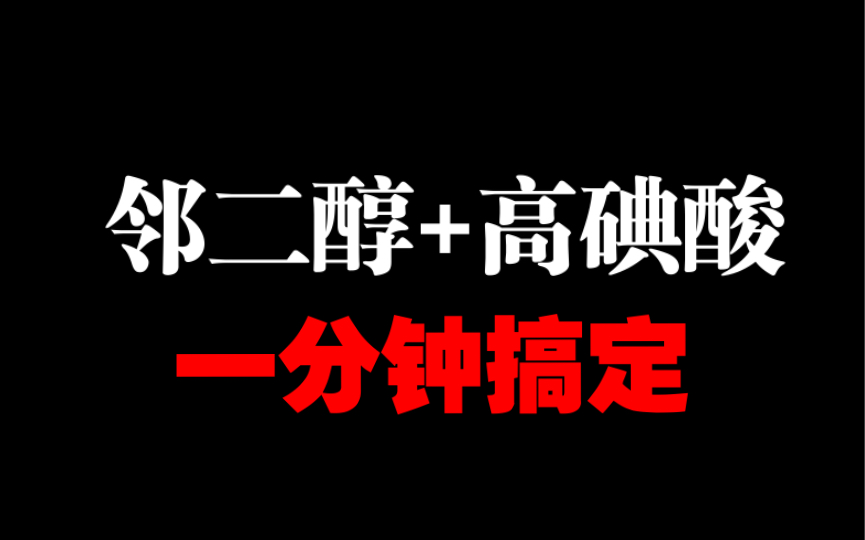 315化学农|邻二醇与高碘酸反应 如何断键?一分钟一句话就懂啦哔哩哔哩bilibili