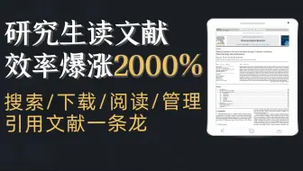 一个神级方法, 让你读文献效率爆涨2000%！搜索/下载/阅读/管理/引用文献一条龙搞定！