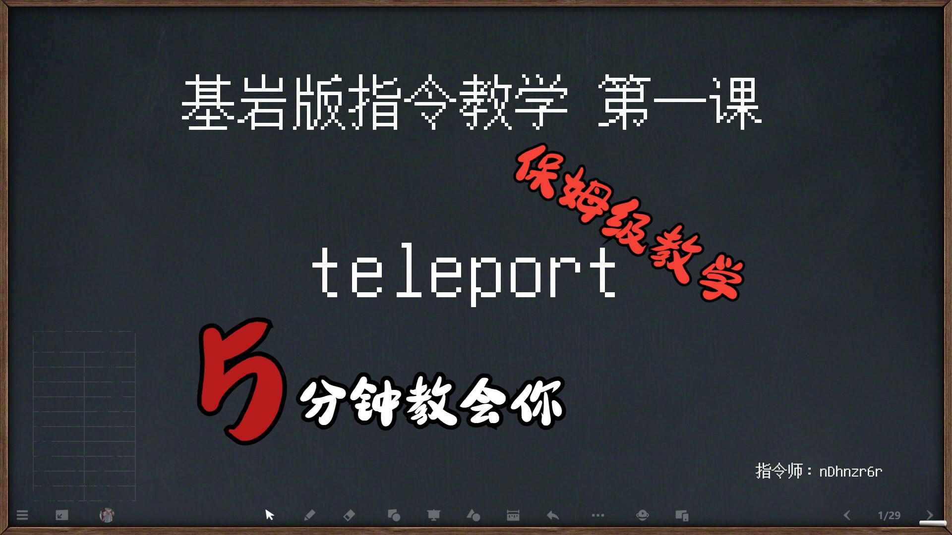 [图]B站最新最良心我的世界保姆级指令教程—第一课 teleport【基岩版】【持续更新】