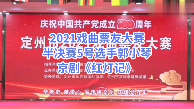 [图]2021戏曲票友大赛半决赛5号选手郭小琴京剧《红灯记》仇恨入心要发芽