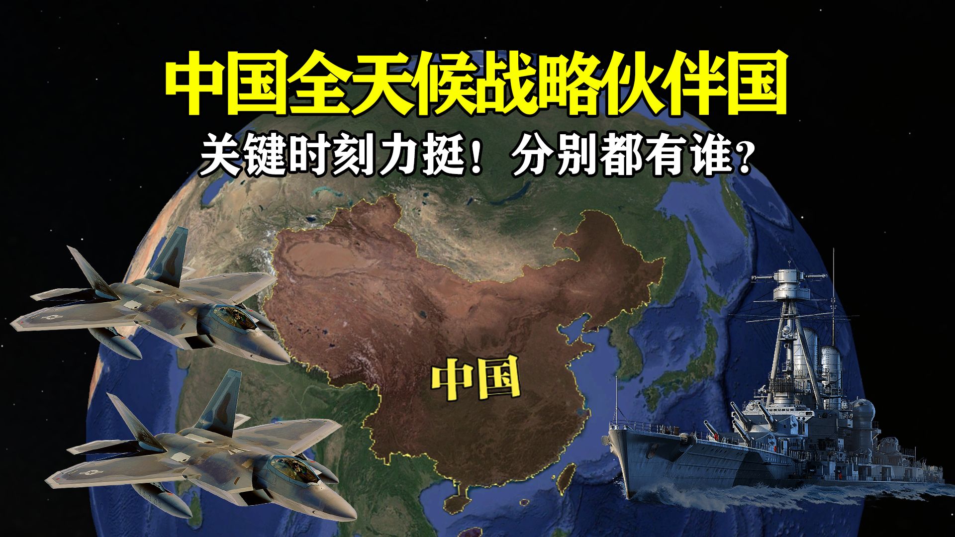 关键时刻力挺!中国仅有的6个全天候战略伙伴国家,分别都有谁?哔哩哔哩bilibili