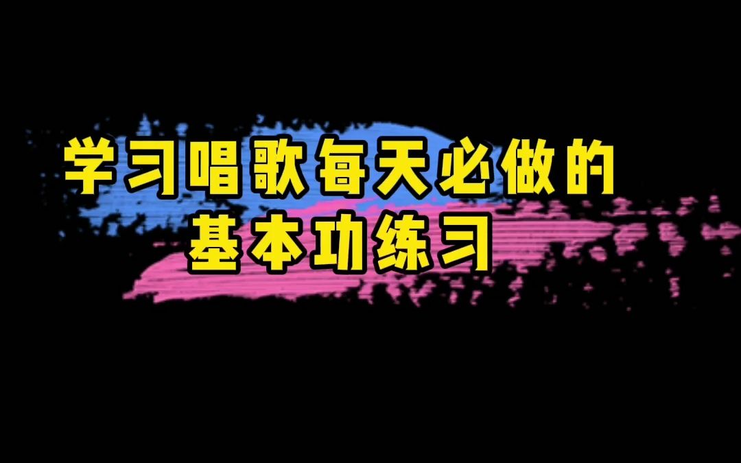 零基础学习唱歌每天必练基本功哔哩哔哩bilibili