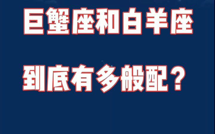 巨蟹座和白羊座:陪你从一而终,是我此生最大的幸运哔哩哔哩bilibili