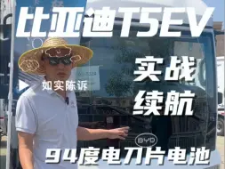 Download Video: 比亚迪T5EV纯电真实续航。如果是纯电T5房车，这个续航，你买吗？