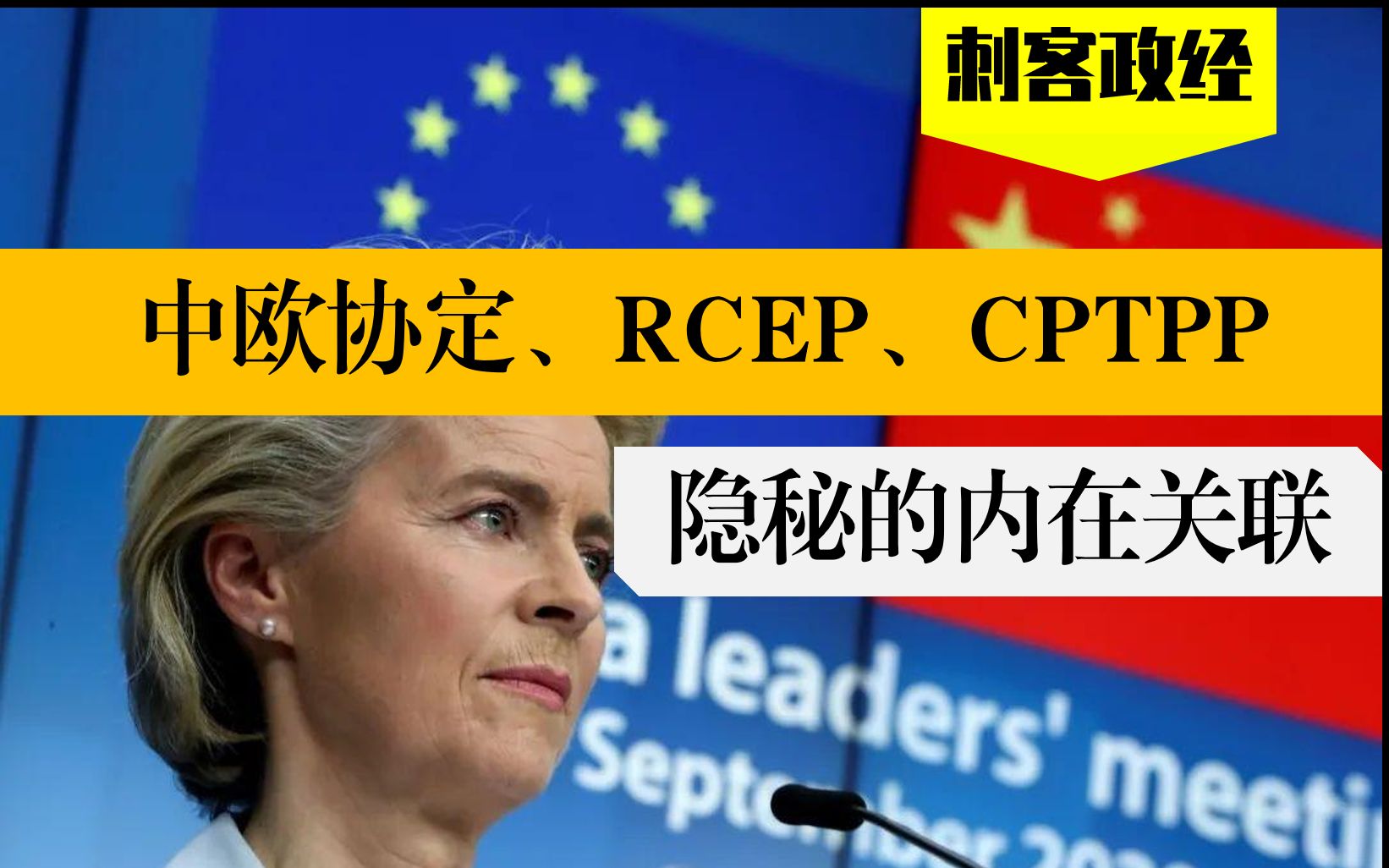 【暗度陈仓】中欧投资协定、RCEP,让美国措手不及哔哩哔哩bilibili