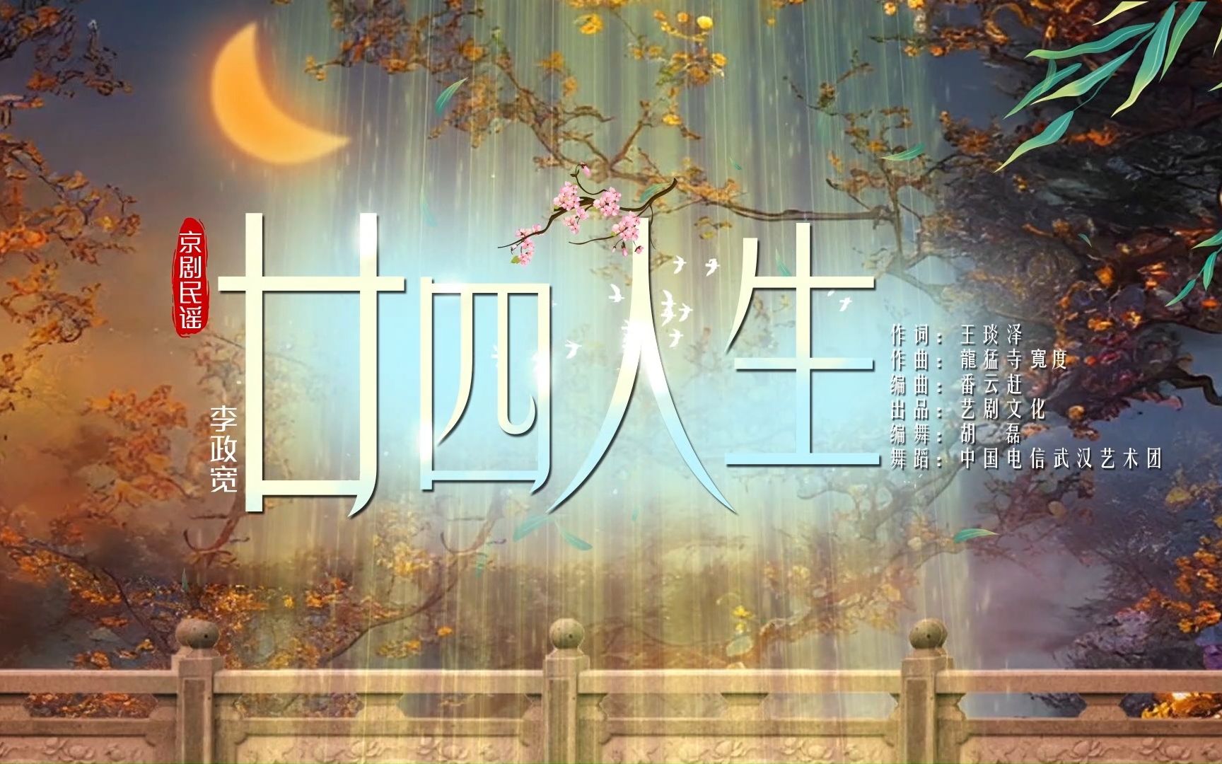 [图]【原创国风音乐】廿四戏主题曲《廿四人生》首次被搬上舞台！一首歌蕴藏了二十四节气！真的太绝太好听了！