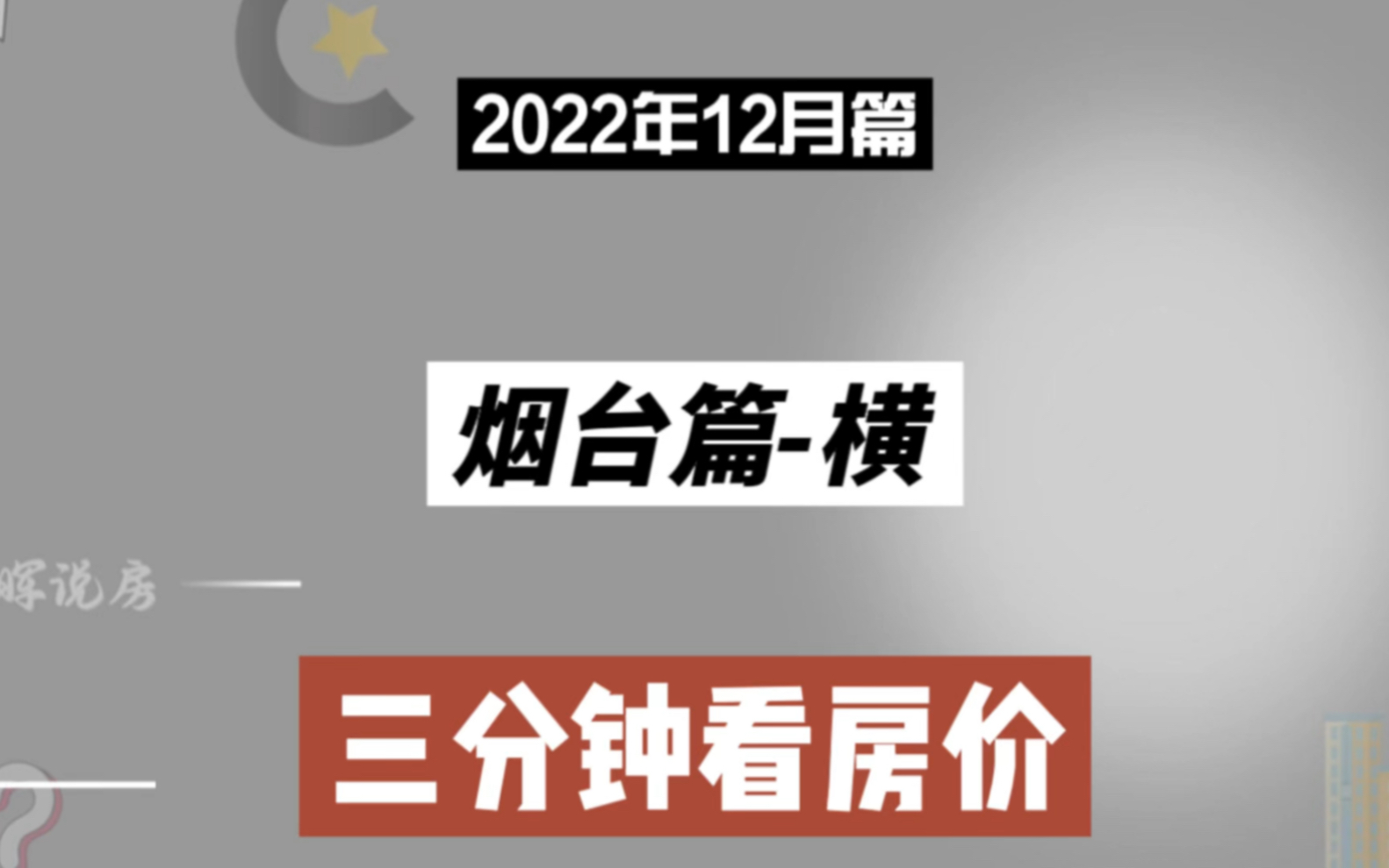 烟台篇横,三分钟看房价走势(2022年12月篇)哔哩哔哩bilibili