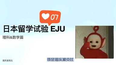 日本留学生考试EJU文综真题（文综真题视频免费看了） 令和3年第2回_哔