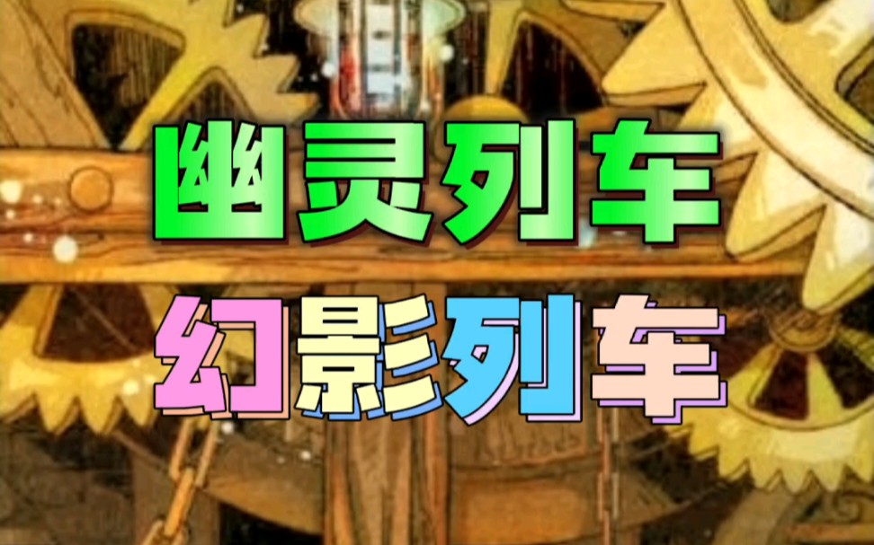 64区森林里,隐藏着恶魔的珠宝,喷气火车呜呜叫,钻入了一条又一条隧道,无声无息地消失了……哔哩哔哩bilibili