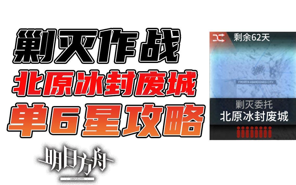 活动作品明日方舟北原冰封废城单6星攻略剿灭作战小狼xf400