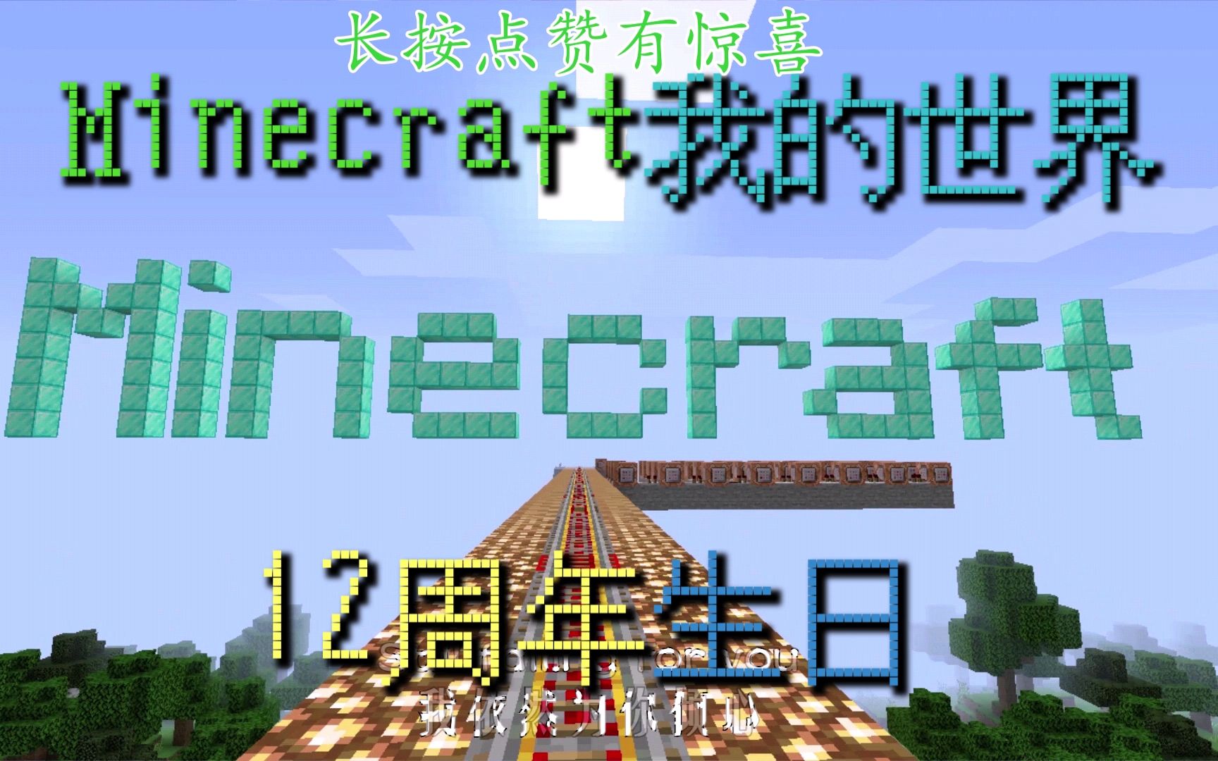 我的世界minecraft我的世界12周年