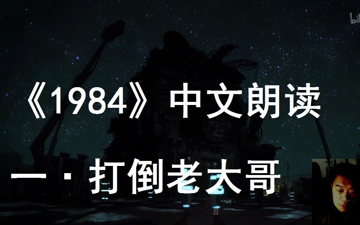 [图]“打倒老大哥！！”被监视的生活，被修改的历史，被控制的思想？？其实我一开始只想朴素的取个标题叫，《1984》中文朗读