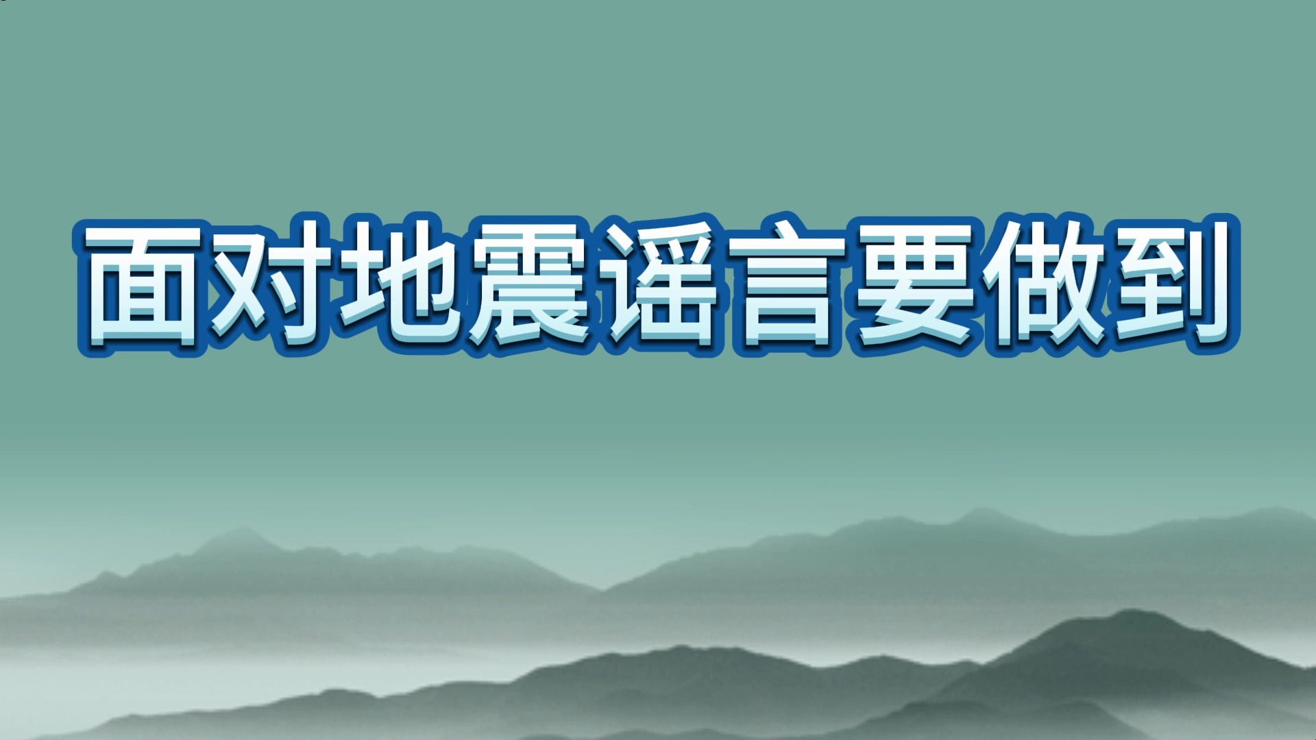 关于地震谣言,这些真相要知道!哔哩哔哩bilibili