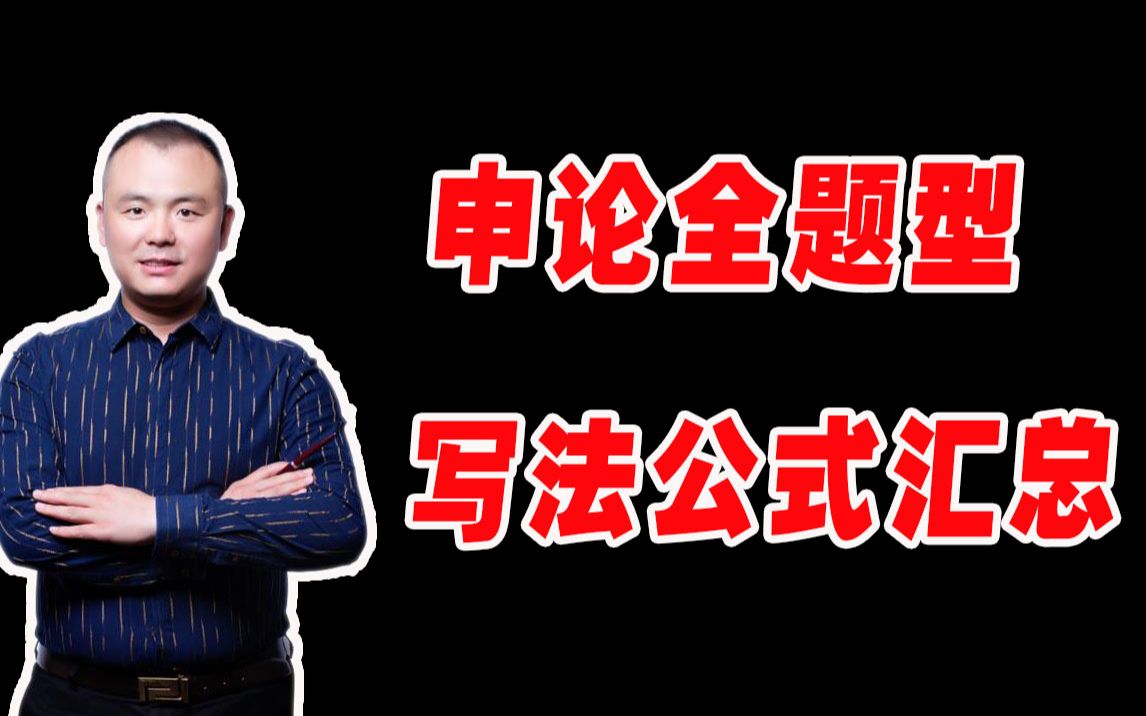 【省考申论冲刺】申论全题型写法公式的汇总(字幕版)by:圣儒公考王建伟哔哩哔哩bilibili