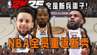 全员新兵蛋子？！当我把NBA所有球员全变成新秀版本后……