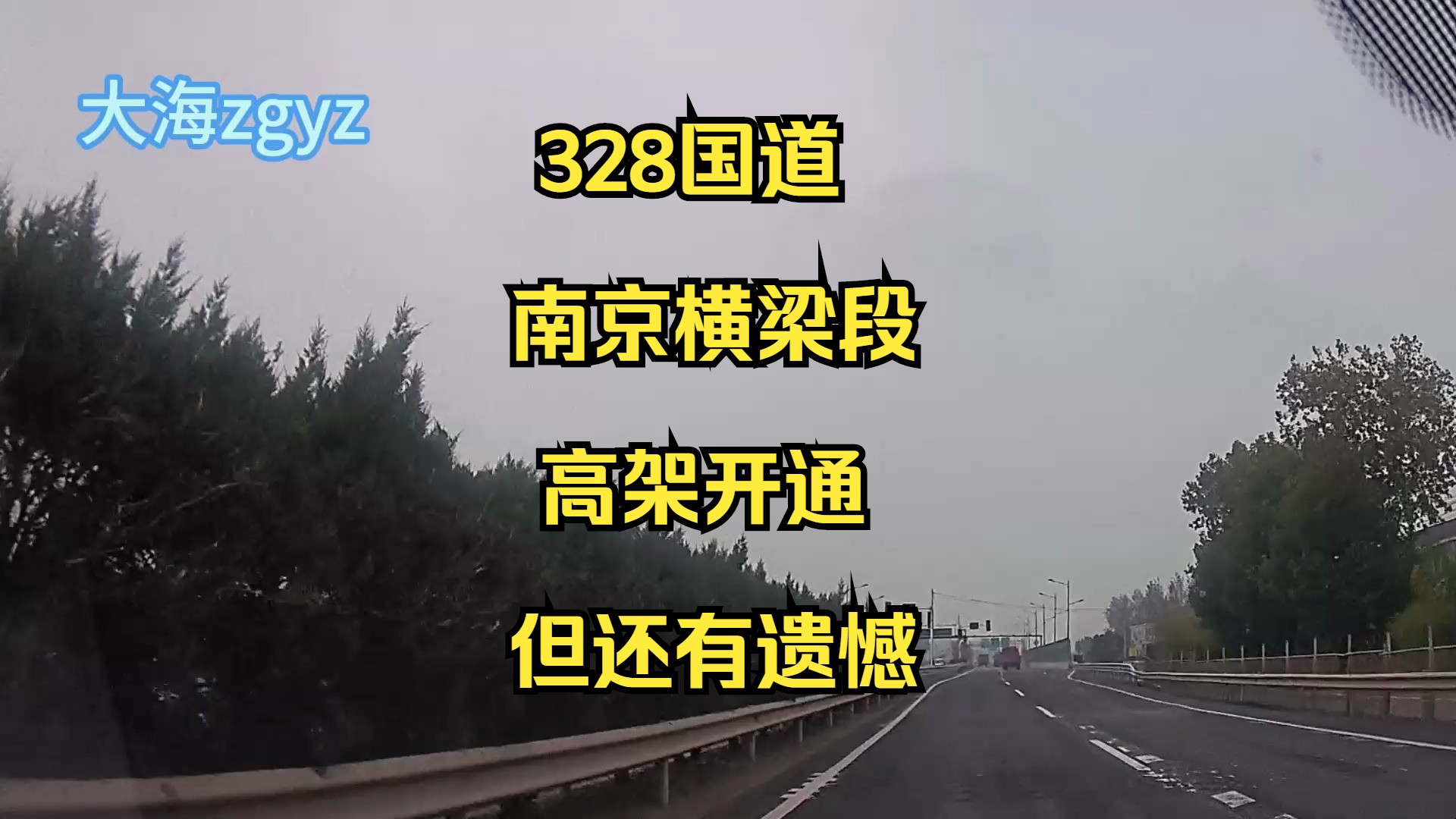 江苏发展4328国道南京横梁段高架开通,但还是有遗憾哔哩哔哩bilibili