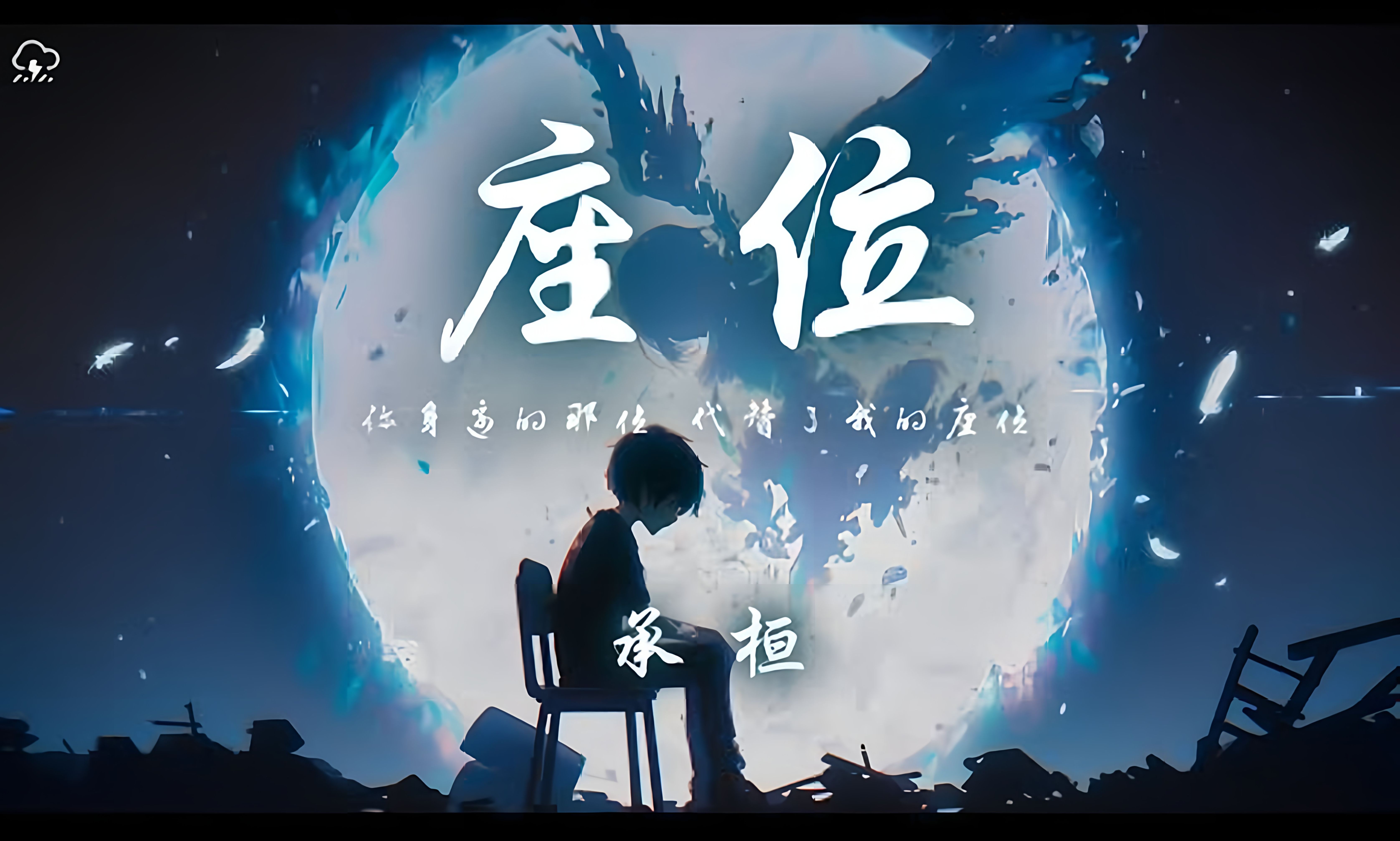 承桓 - 座位「你身边的那位 代替了我的座位」【动态歌词】♪-一半耳机给你-一半耳机给你-哔哩哔哩视频