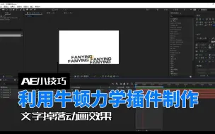 Download Video: 【影视后期】利用牛顿力学插件制作文字掉落动画，赶紧学起来吧！~