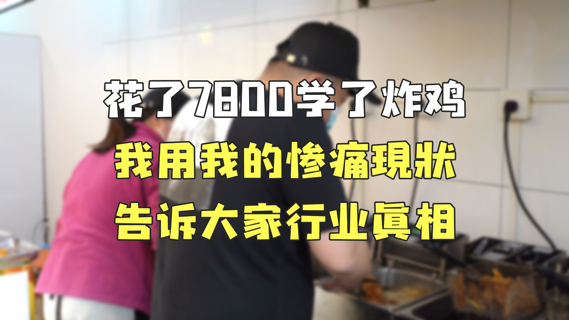 花了7800学炸鸡,我用我的修痛现状,告诉大家行业真相哔哩哔哩bilibili