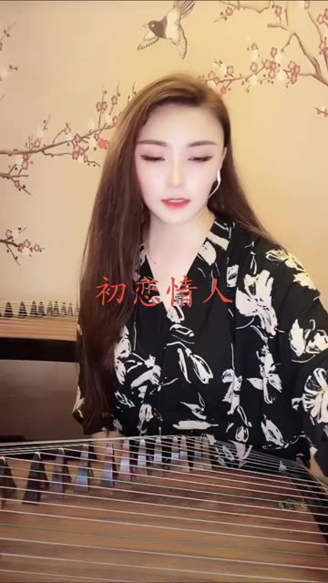《初恋情人》 @张桐语古筝(o3x395e5c27cr3q4)