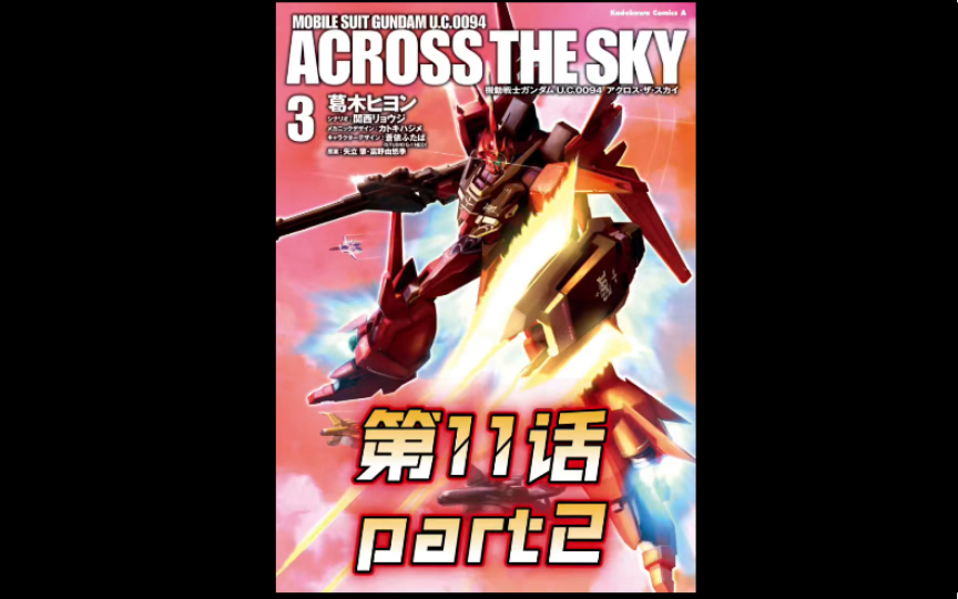 只有巴特受伤的世界 高达uc 0094 across the sky 第11话 part2 高达