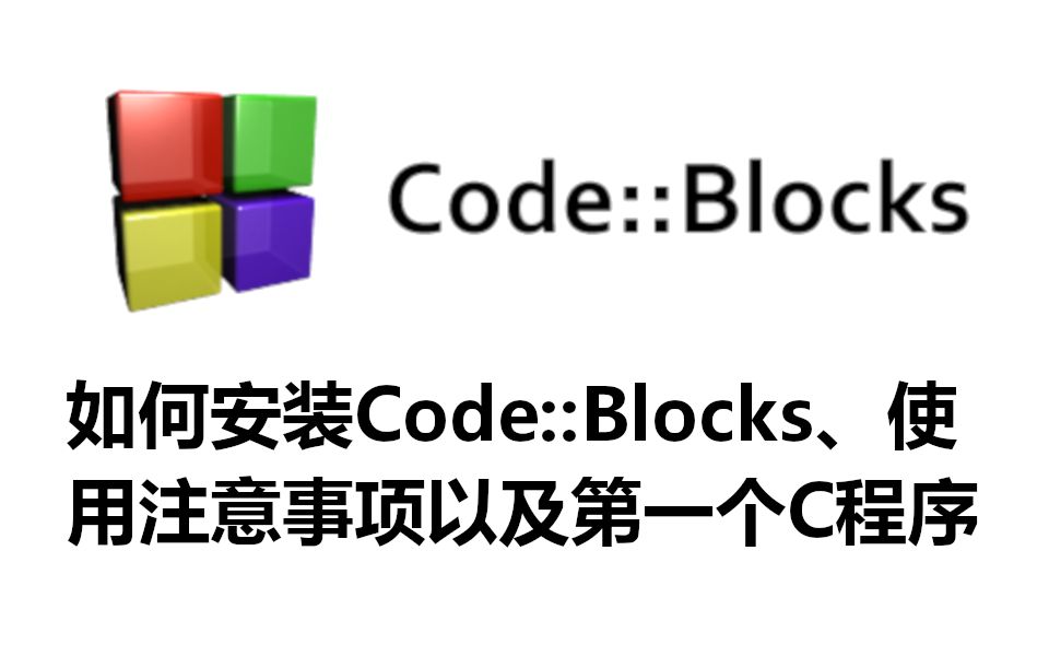 如何安装Code::Blocks、使用注意事项以及第一个C程序哔哩哔哩bilibili