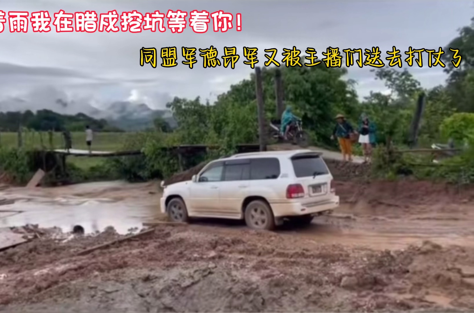 外面下着雨我在腊戍挖坑等着你,同盟军德昂军又被主播们送去打仗了#缅甸#同盟军 #德昂军哔哩哔哩bilibili