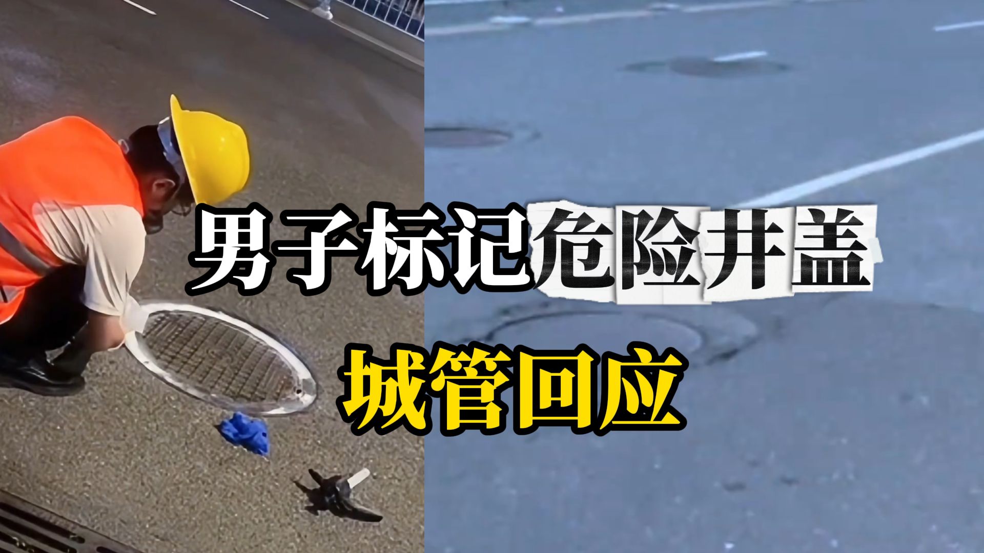 300米竟有26个井盖沉陷超标，广东男子自费标记危险井盖后被城管部门约谈要求清除，最新回应