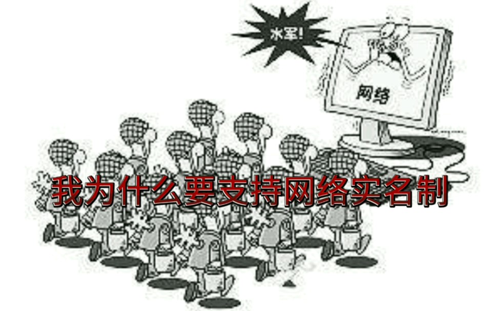 我为什么要支持网络实名制!哔哩哔哩bilibili