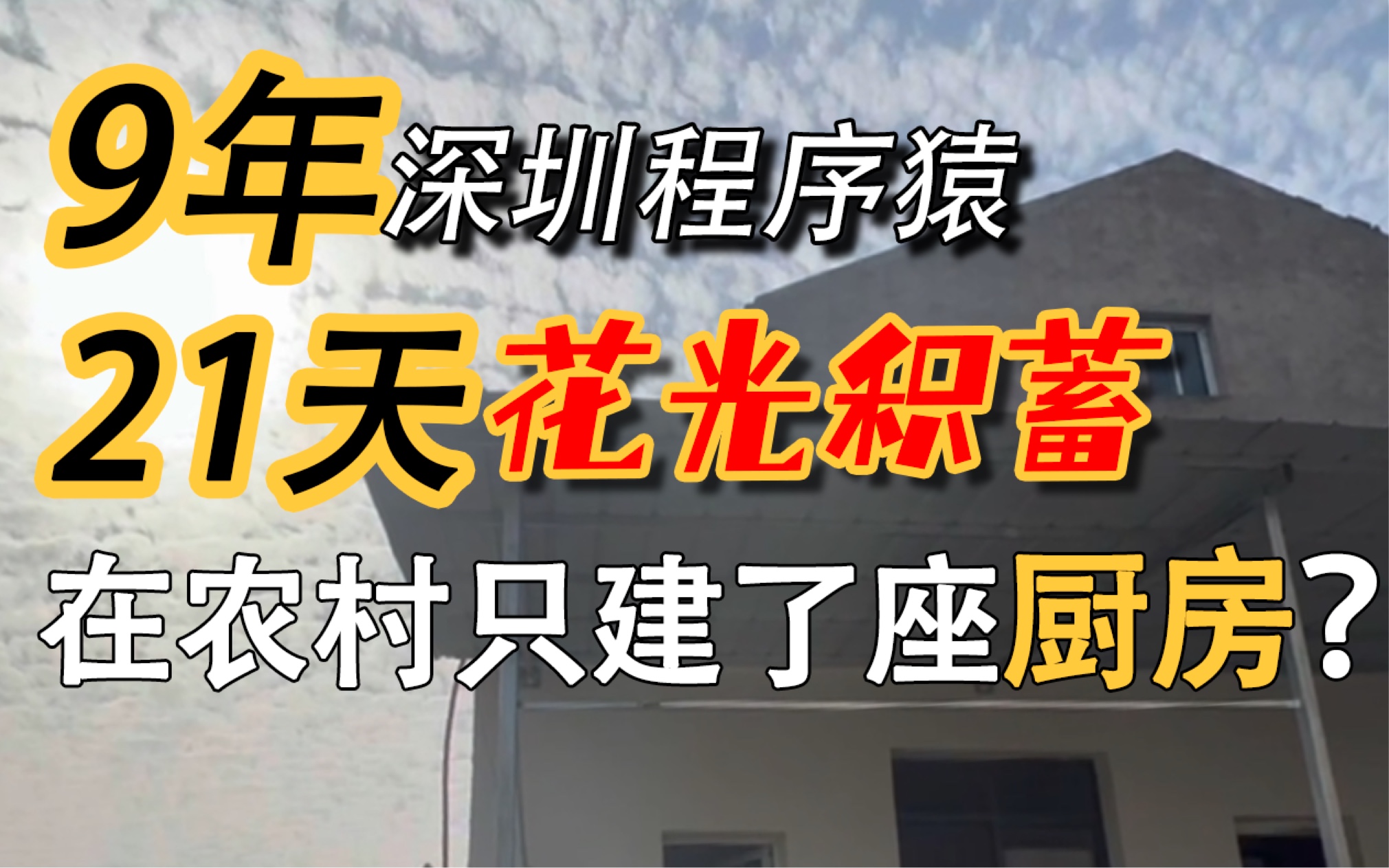 深圳赚钱深圳花,一分别想带回家?我偏带回家建一间新厨房它不香吗?哔哩哔哩bilibili