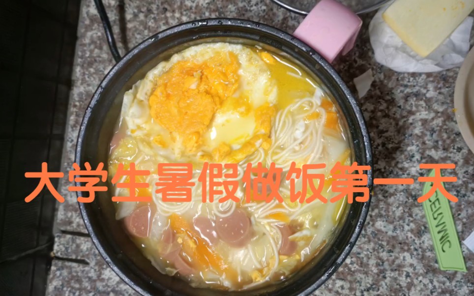 【做饭】记录每天做饭日常,简单易做,不用10r就能好一顿美食喔,大学生暑假租房生活,做饭打卡第一天哔哩哔哩bilibili