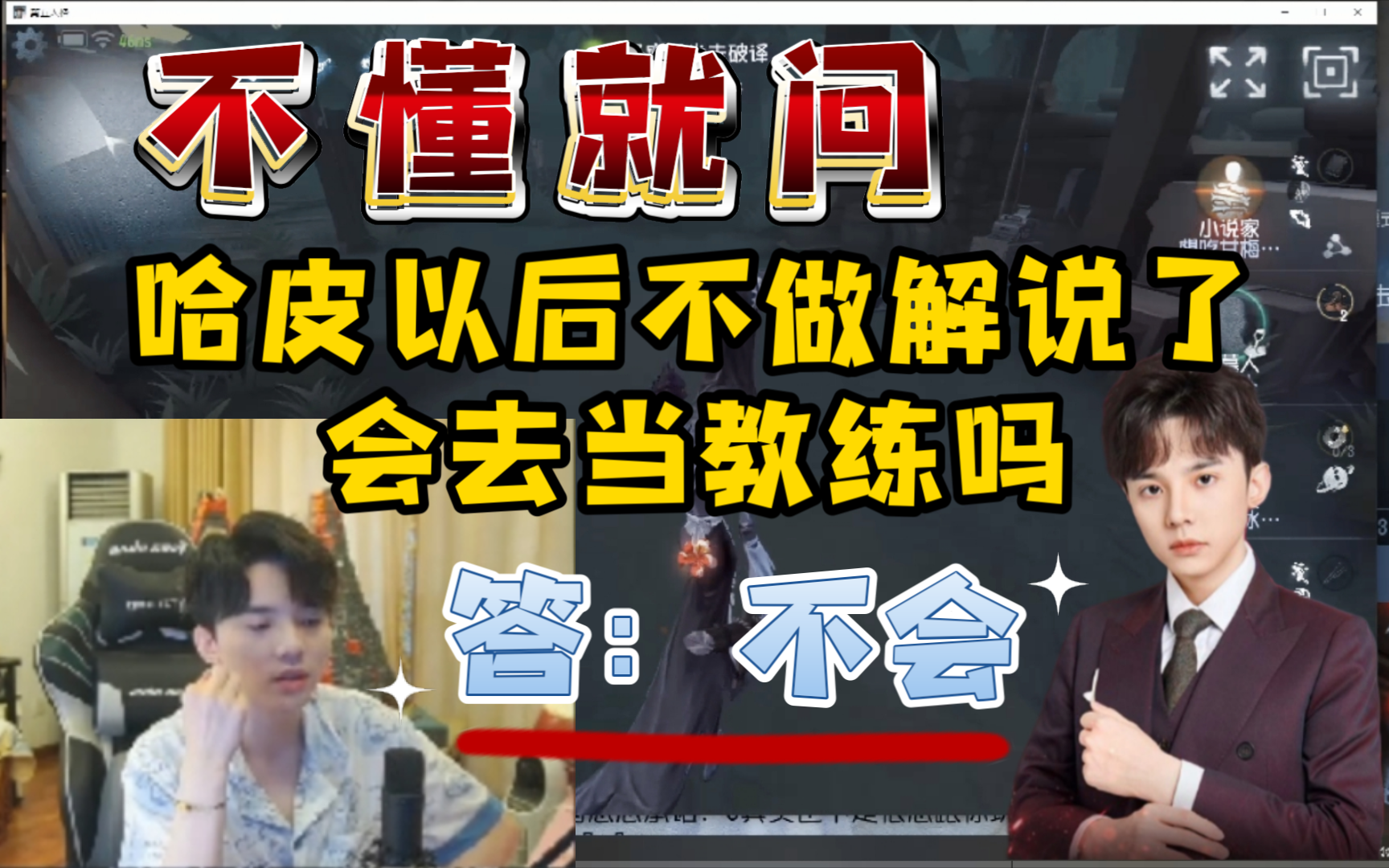 不懂就问,哈皮以后不做解说了会去当教练吗?手机游戏热门视频