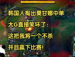 Descargar video: 韩国人掏出莫甘娜中单，大G直接笑坏了：这把我将一个不杀，并且赢下比赛！