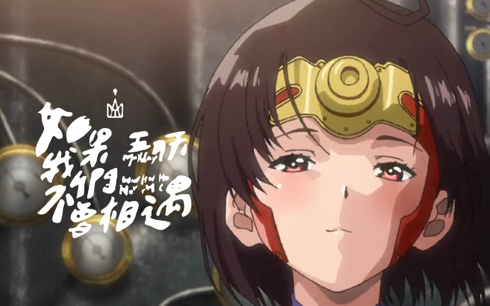 【甲铁城   无名×生驹】《如果我们不曾相遇》 甲铁城完结纪念 自带