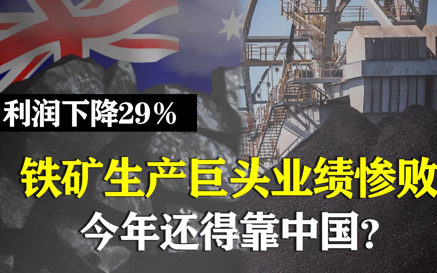 利润直降29%!全球最大铁矿生产巨头遭遇寒冬!今年还得靠中国?哔哩哔哩bilibili