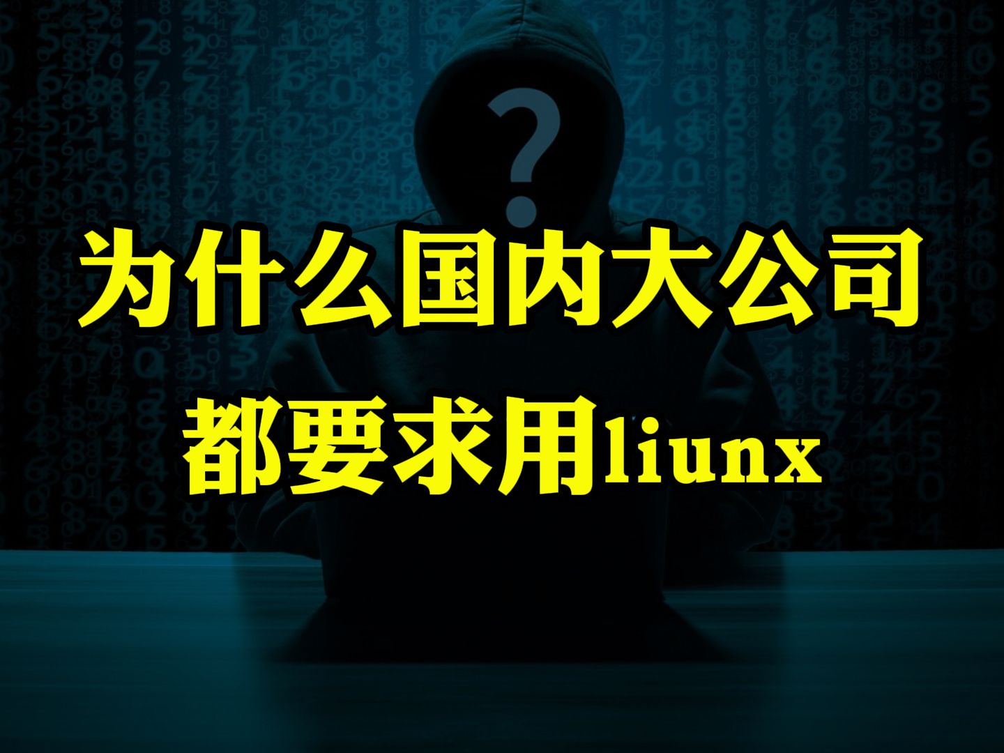 为什么国内各大公司都要用Linux系统哔哩哔哩bilibili