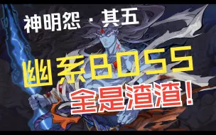 Tải video: 【天地劫】神明怨·其五：魔堡面前，幽系都是渣渣！