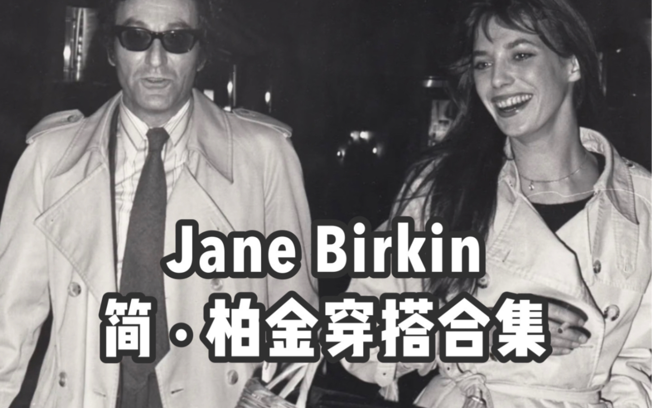 Jane Birkin简ⷮŠ柏金|法式时尚icon穿搭合集哔哩哔哩bilibili