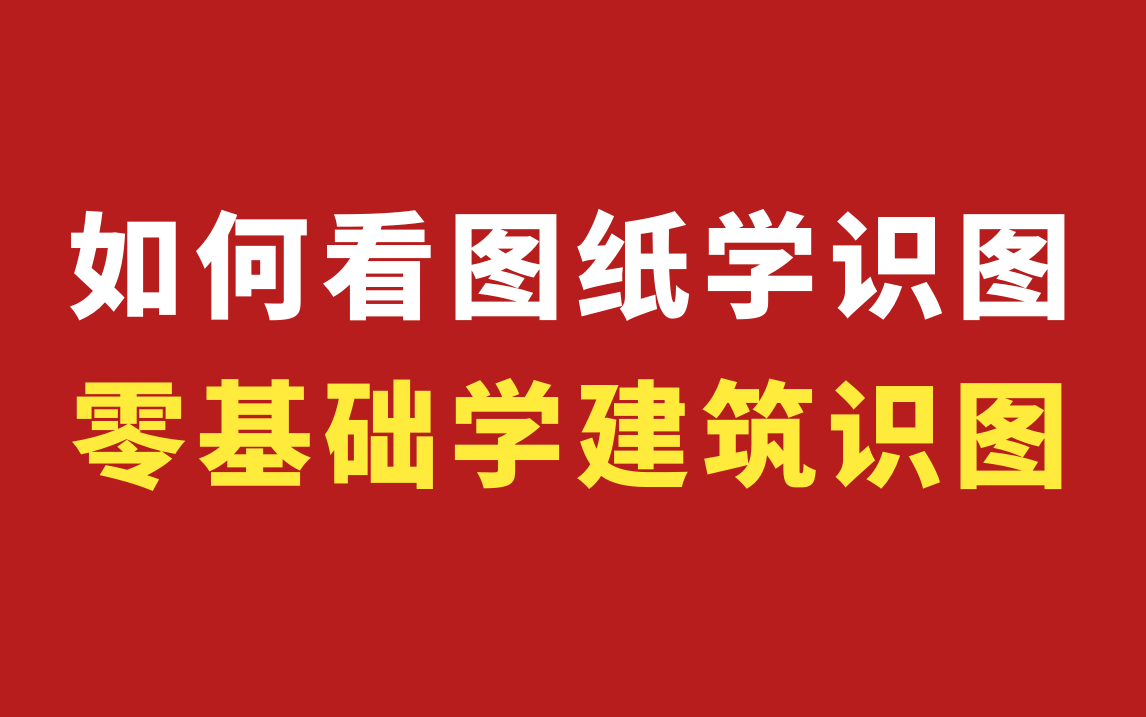 [图]建筑图纸识图教程/建筑识图入门基础知识/建筑工程施工图识图教程（施工图+结构图+建筑面积）