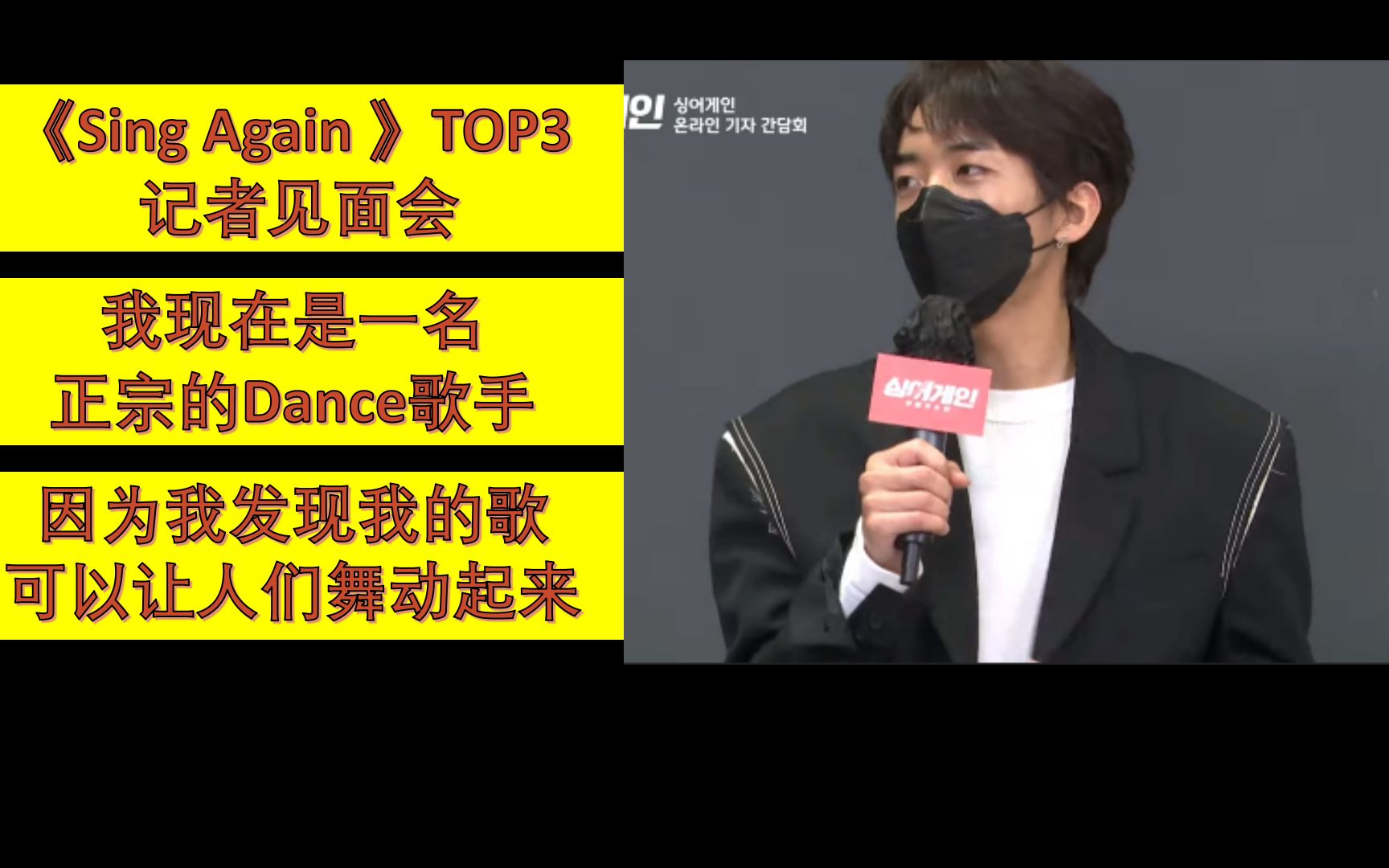 [图]【Sing Again】 TOP3记者见面会 李承允：'我现在是正宗的Dance歌手’（如何重新定义自己）