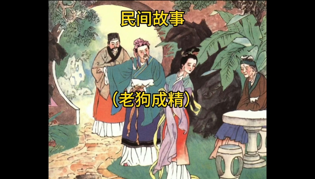 民间故事(老狗成精)