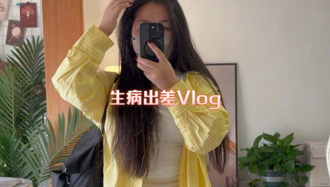 沉浸式出差Vlog:带病出差,成年人的不容易.哔哩哔哩bilibili