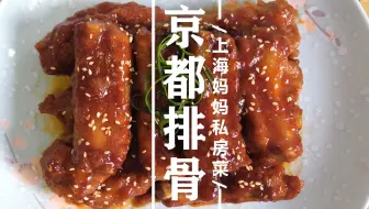 粤菜京都骨的家常做法 哔哩哔哩 Bilibili