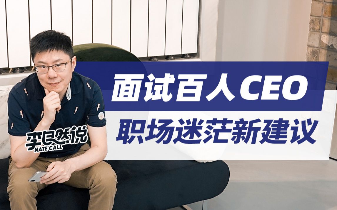 [图]【李自然说】如何获得更好前途？CEO的职场建议