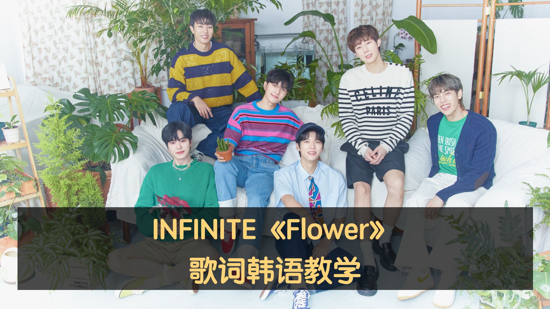 INFINITE《Flower》歌词韩语教学哔哩哔哩bilibili